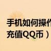 手機如何操作取消銀行短信息提醒（手機如何充值QQ幣）