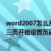 word2007怎么從第三頁開始設頁眉（word2007怎么從第三頁開始設置頁碼）