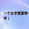 一個女字里面有一點是什么字（一個女字里面有一點是什么字）