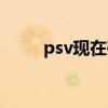 psv現在破解了嗎（psv破解了嗎）