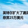 英特爾擴大了漏洞獎勵計劃 包括類似于幽靈的側面通道攻擊懸賞25萬美元 
