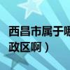 西昌市屬于哪個地級市（西昌屬于哪個省級行政區啊）