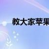教大家蘋果手機怎么設置倒計時的方法