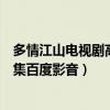 多情江山電視劇高清全集在線觀看（電視劇(多情江山)1-54集百度影音）
