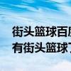 街頭籃球百度貼吧（到了街頭籃球2008就沒有街頭籃球了嗎）