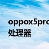 oppox5pro手機 oppofindx5Pro搭載什么處理器 