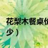 花梨木餐桌價格多少（花梨木餐桌價格一般多少）