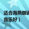 適合海燕朗誦的背景音樂（詩朗誦海燕用什么音樂好）