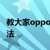 教大家opporeno怎么開啟視頻美顏功能的方法