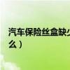 汽車保險絲盒缺少保險絲（保險絲盒的保險絲盒的分類是什么）