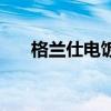 格蘭仕電飯煲怎么樣（格蘭仕電飯煲）