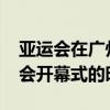 亞運會在廣州舉行是哪一年（2010廣州亞運會開幕式的時間是）