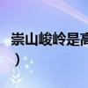 崇山峻嶺是高的意思么（崇山峻嶺是什么意思）