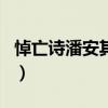 悼亡詩潘安其一名句（潘安悼亡詩哪句最有名）