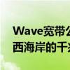 Wave寬帶公司籌集了1.3億美元來擴展橫跨西海岸的千兆光纖網絡