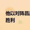 他以對陣昌原LG的勝利開始贏得了連續四場勝利