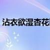 沾衣欲濕杏花雨（吹面不寒楊柳風什么意思）