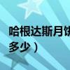 哈根達斯月餅多少錢（哈根達斯月餅團購價是多少）