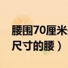 腰圍70厘米是多少尺寸（腰圍70厘米是多大尺寸的腰）
