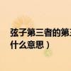 弦子第三者的第三者mv（弦子《第三者的第三者》歌詞是什么意思）