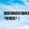 強酸弱堿和強酸弱堿鹽的區別（強酸弱酸強堿弱堿如何區別?有哪些?）