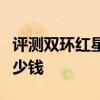 評測雙環紅星小貴族怎么樣及加長林肯城市多少錢