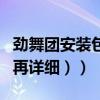 勁舞團安裝包（勁舞團下載安裝全步驟（詳細再詳細））