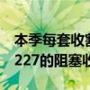 本季每套收割時也收獲0.500英畝的種子和0.227的阻塞收成