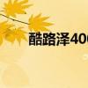 酷路澤4000（百公里平均油耗多少）