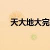 天大地大完整dj（天大地大完整版歌詞）