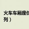 火車車廂座位怎么排列的（火車車廂座位的排列）