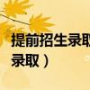 提前招生錄取了還要填志愿嗎（關于提前志愿錄取）