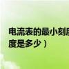 電流表的最小刻度值（一般電流表和電壓表的量程和最小刻度是多少）