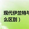 現代伊蘭特與朗動哪個好（伊蘭特與朗動有什么區別）
