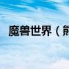 魔獸世界（熊貓人的龍龜坐騎在哪里買啊）