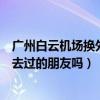 廣州白云機場換外幣（聽說白云機場有可以換外幣的地方有去過的朋友嗎）