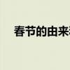 春節的由來和風俗簡介（人居節的來歷）