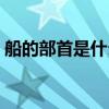 船的部首是什么偏旁（船的部首是什么意思）