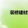 裝修建材網上買（裝修建材有哪些）