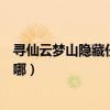尋仙云夢山隱藏任務（尋仙云夢山破陣的最后哪個千秋陣在哪）