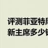 評測菲亞特周末風1.5FL怎么樣及雙龍豪華車新主席多少錢
