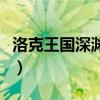 洛克王國深淵羅隱怎么得（羅隱超進化在哪抓）