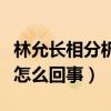 林允長相分析知乎（林允回應演技夸張爭議是怎么回事）