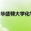 華盛頓大學化學老師的主動學習班次受到好評
