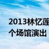 2013林憶蓮濟南演唱會的票價是多少（在哪個場館演出）
