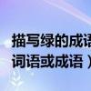 描寫綠的成語四字詞語（含有“綠”的意思的詞語或成語）