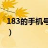 183的手機號碼是什么號碼（是移動還是聯通）