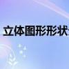 立體圖形形狀分類（立體幾何圖形如何分類）