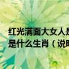 紅光滿面大女人是什么生肖（說明理由）（紅光滿面大女人是什么生肖（說明理由））