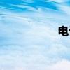 電話機（用英語怎么）